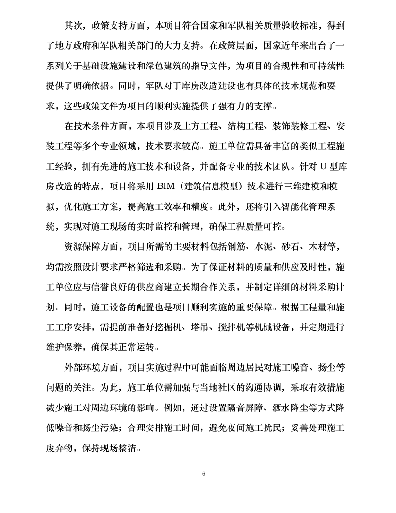 哈尔滨市香坊区某单位U型库房整修改造建设.docx 第14页