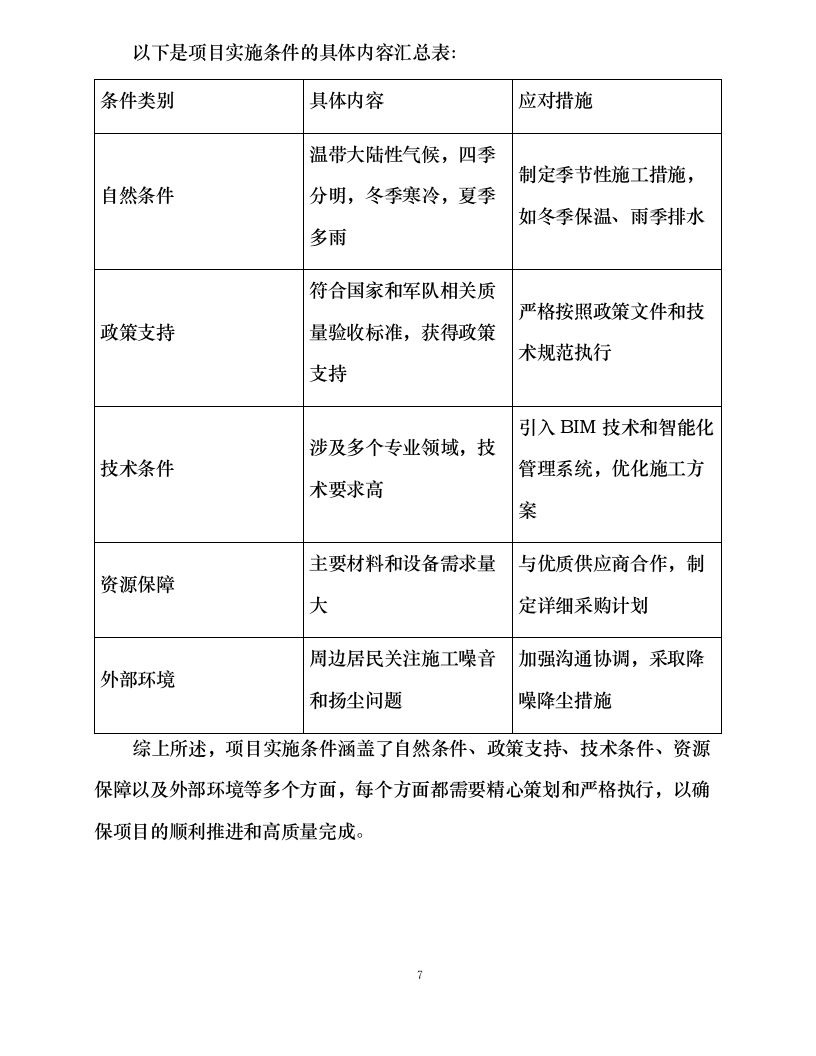 哈尔滨市香坊区某单位U型库房整修改造建设.docx 第15页