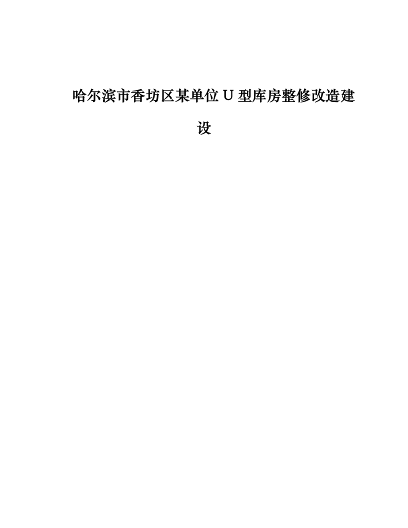哈尔滨市香坊区某单位U型库房整修改造建设.docx 第1页