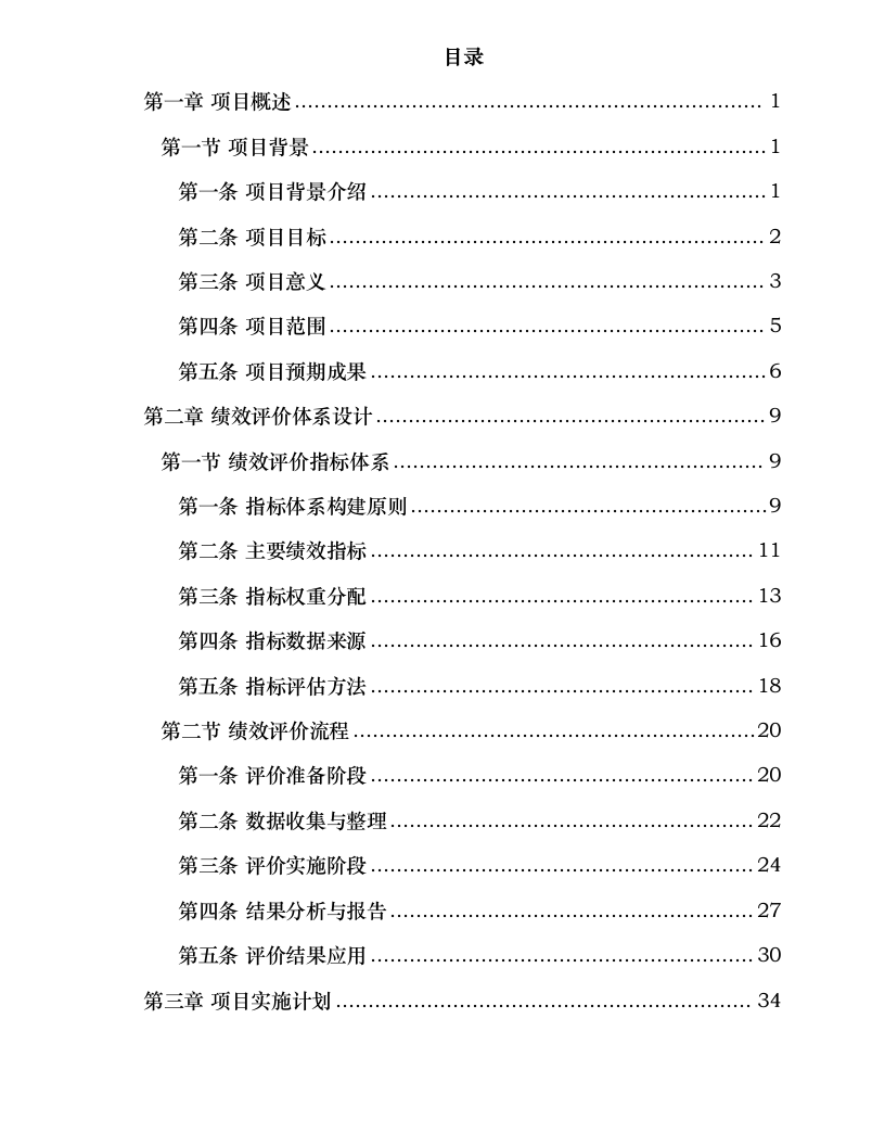 财政预算绩效评价项目.docx 第2页