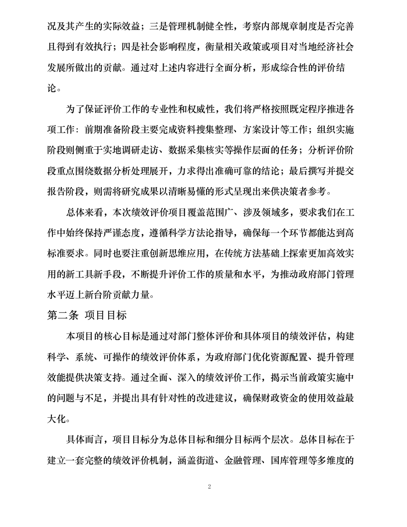 财政预算绩效评价项目.docx 第7页