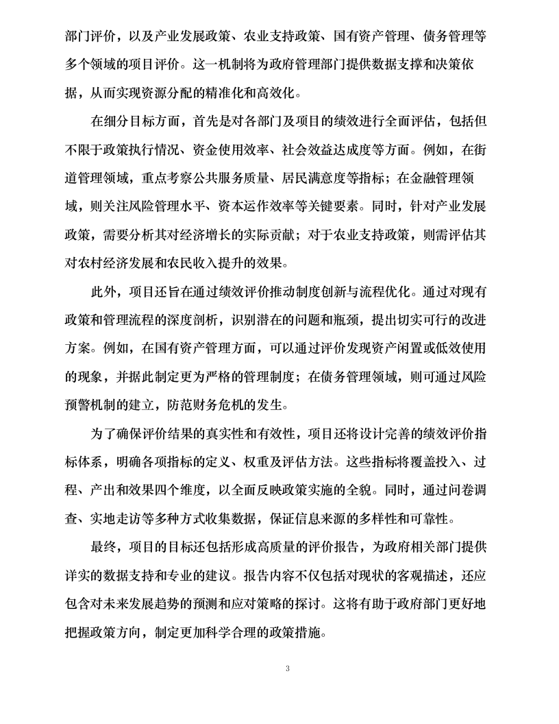 财政预算绩效评价项目.docx 第8页