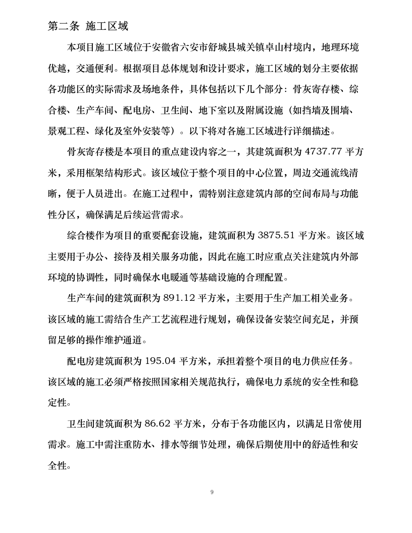 陵园项目总承包工程施工组织设计.docx 第15页