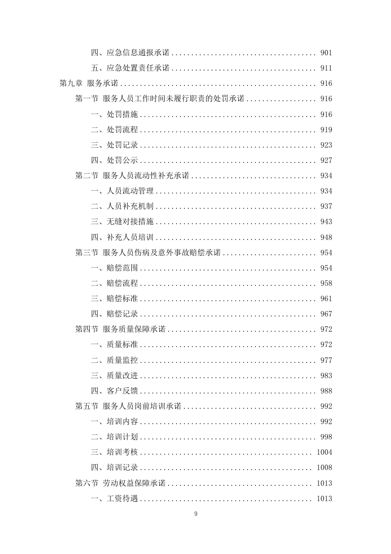 公安局及下属单位物业服务1031页.docx 第9页