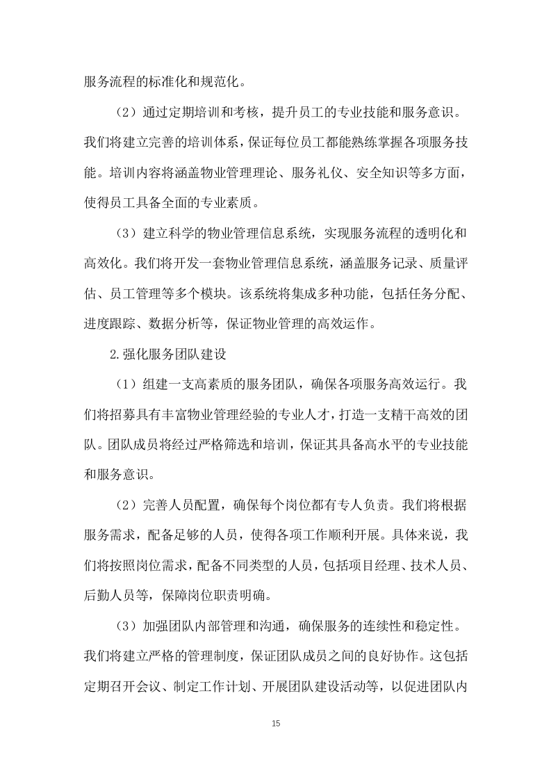 公安局及下属单位物业服务1031页.docx 第15页