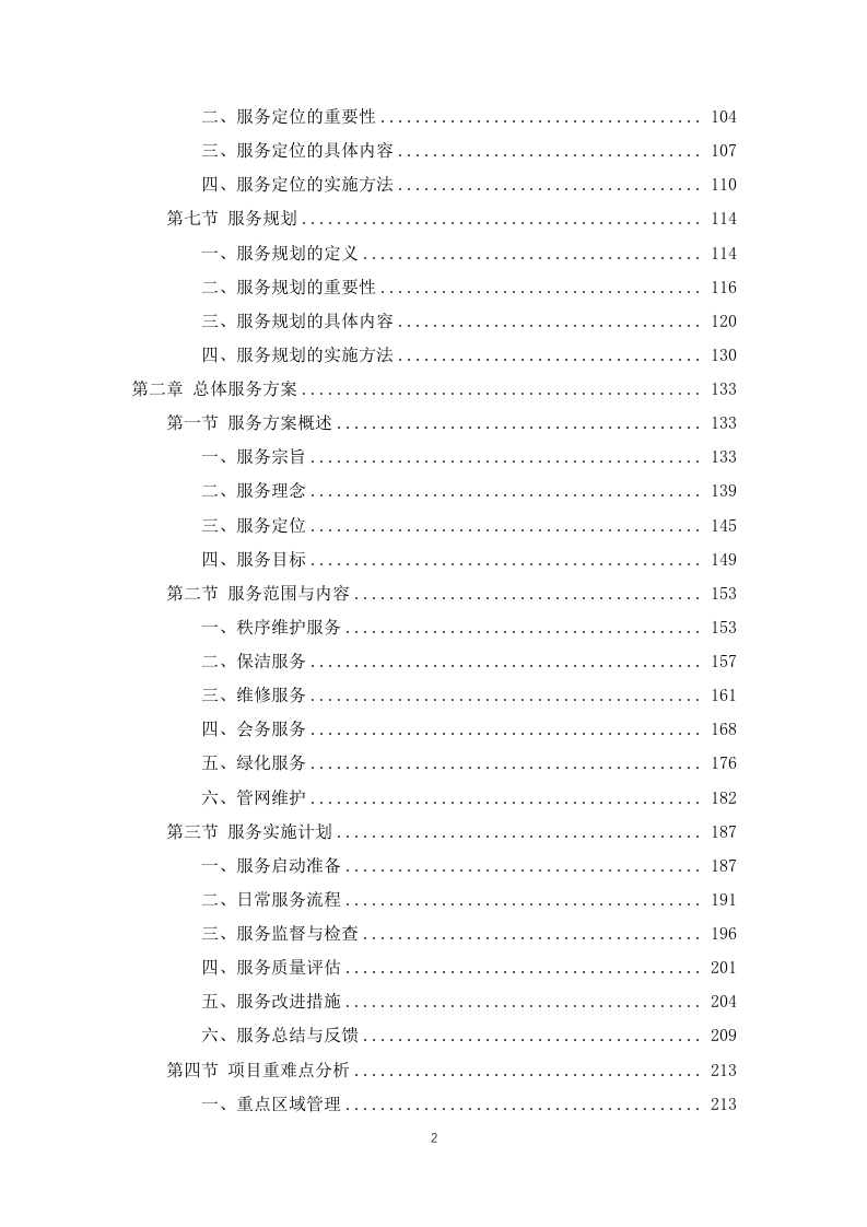 公安局及下属单位物业服务1031页.docx 第2页