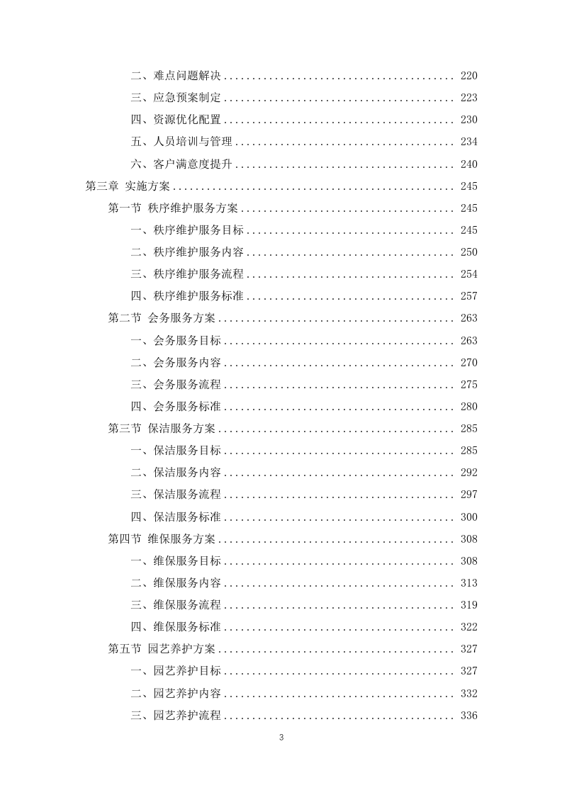 公安局及下属单位物业服务1031页.docx 第3页