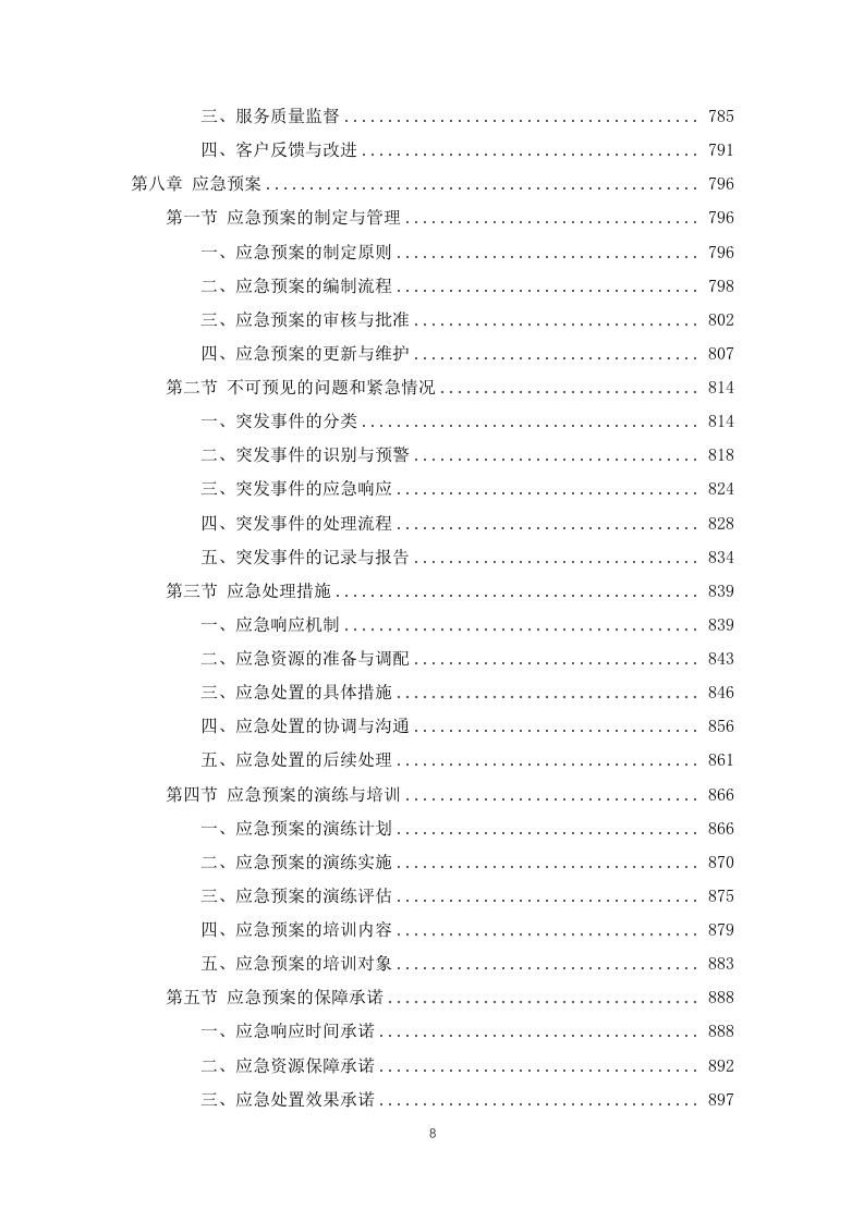 公安局及下属单位物业服务1031页.docx 第8页
