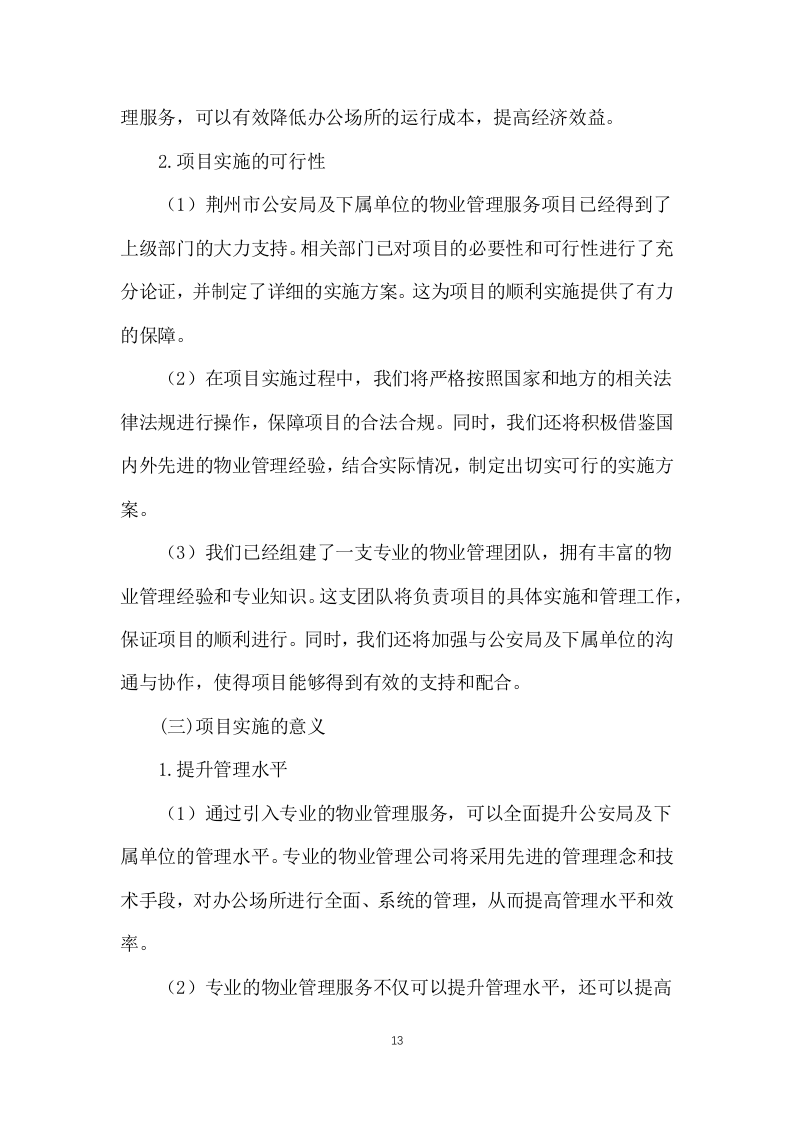 公安局及下属单位物业服务1031页.docx 第13页