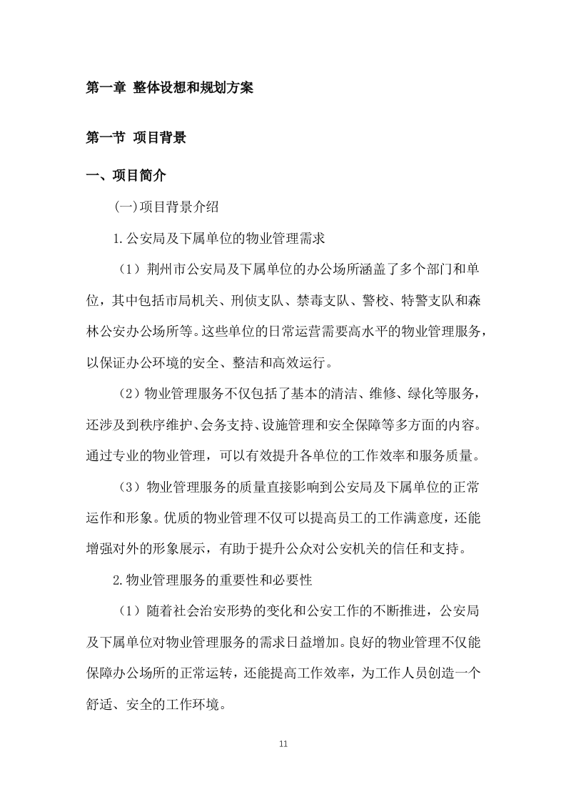 公安局及下属单位物业服务1031页.docx 第11页