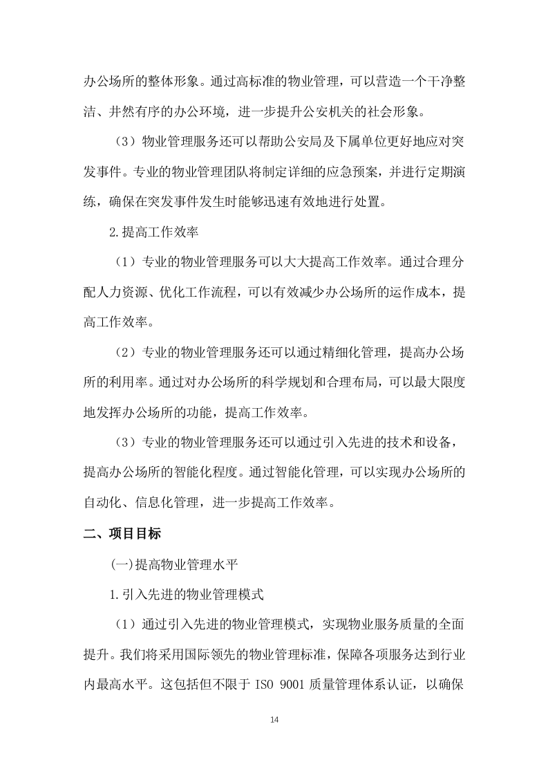 公安局及下属单位物业服务1031页.docx 第14页