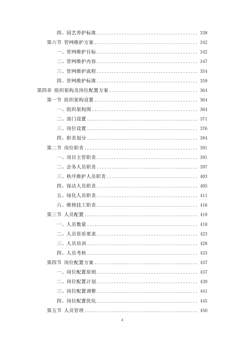 公安局及下属单位物业服务1031页.docx 第4页