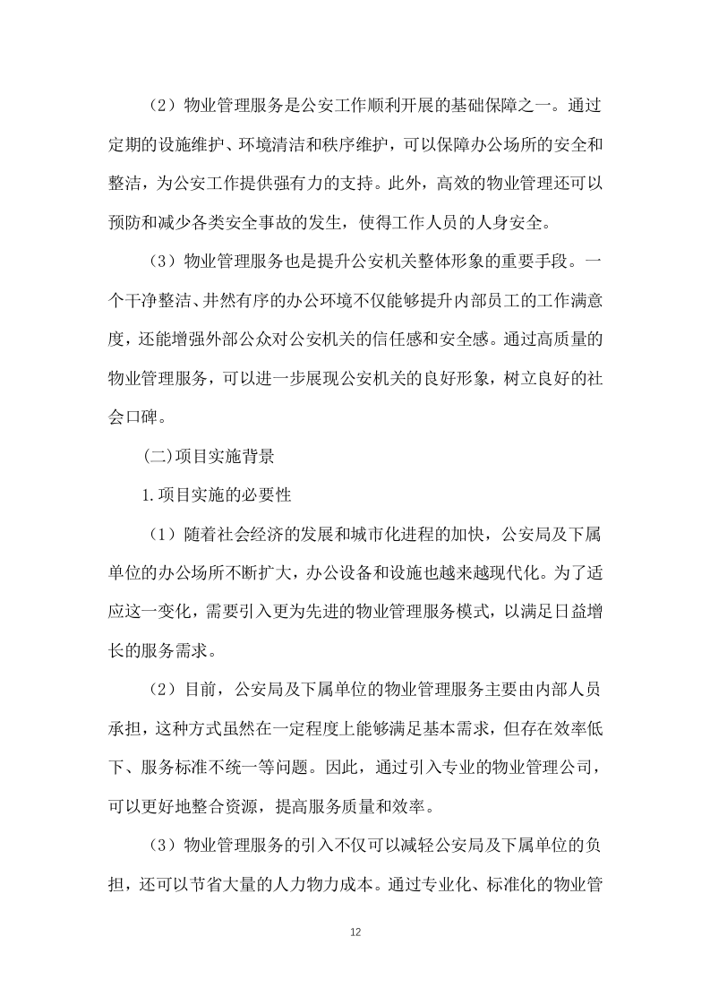 公安局及下属单位物业服务1031页.docx 第12页