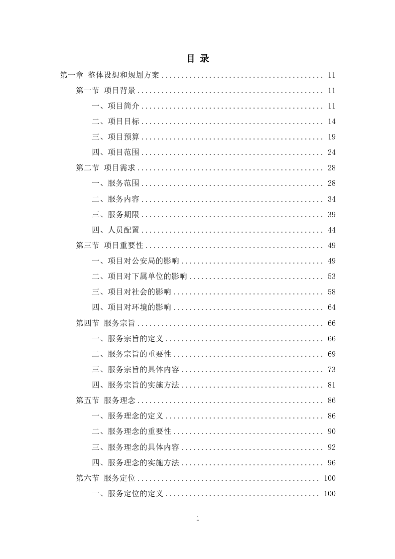 公安局及下属单位物业服务1031页.docx 第1页