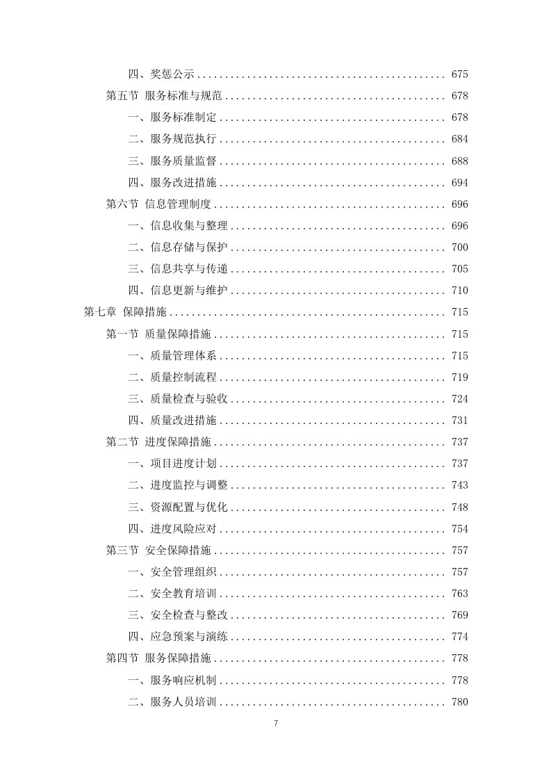 公安局及下属单位物业服务1031页.docx 第7页