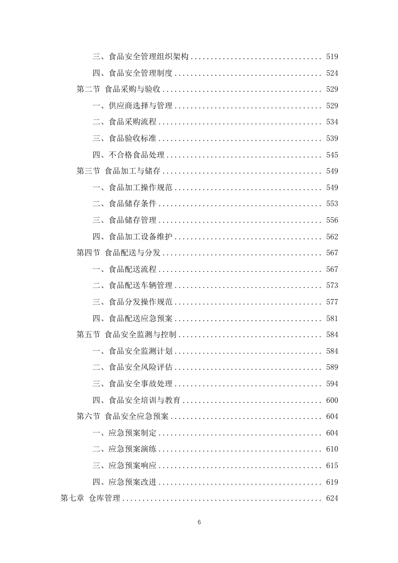 学校师生午餐配餐服务投标方案1103页.docx 第6页