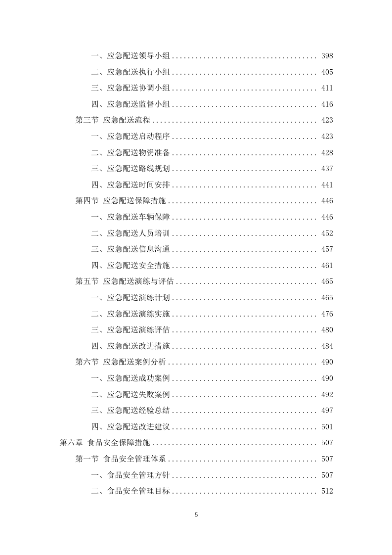 学校师生午餐配餐服务投标方案1103页.docx 第5页