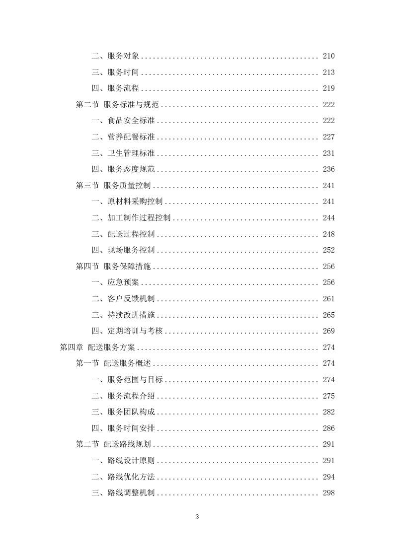 学校师生午餐配餐服务投标方案1103页.docx 第3页