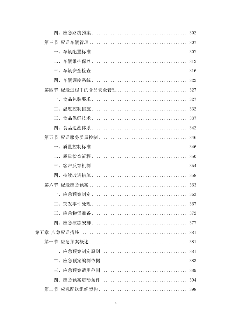 学校师生午餐配餐服务投标方案1103页.docx 第4页