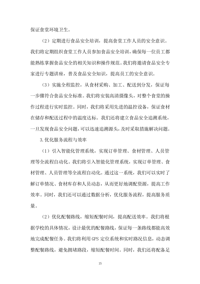学校师生午餐配餐服务投标方案1103页.docx 第15页