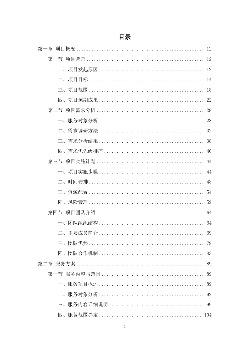 学校师生午餐配餐服务投标方案1103页.docx 第1页