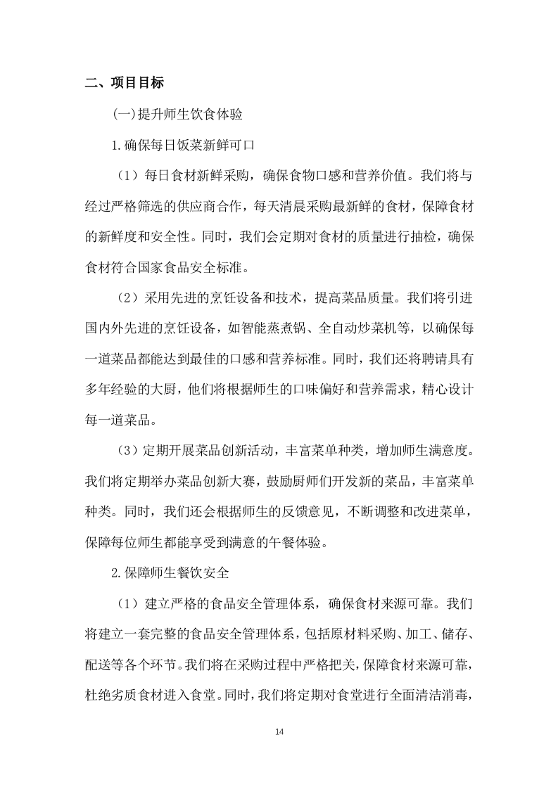 学校师生午餐配餐服务投标方案1103页.docx 第14页