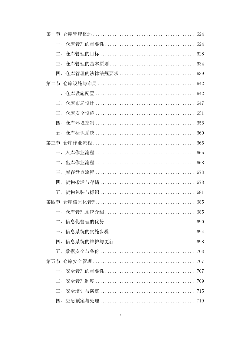 学校师生午餐配餐服务投标方案1103页.docx 第7页