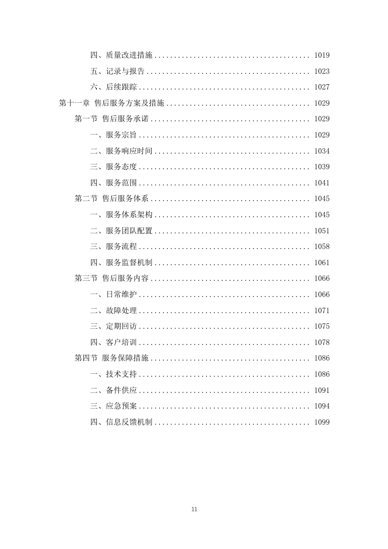 学校师生午餐配餐服务投标方案1103页.docx 第11页