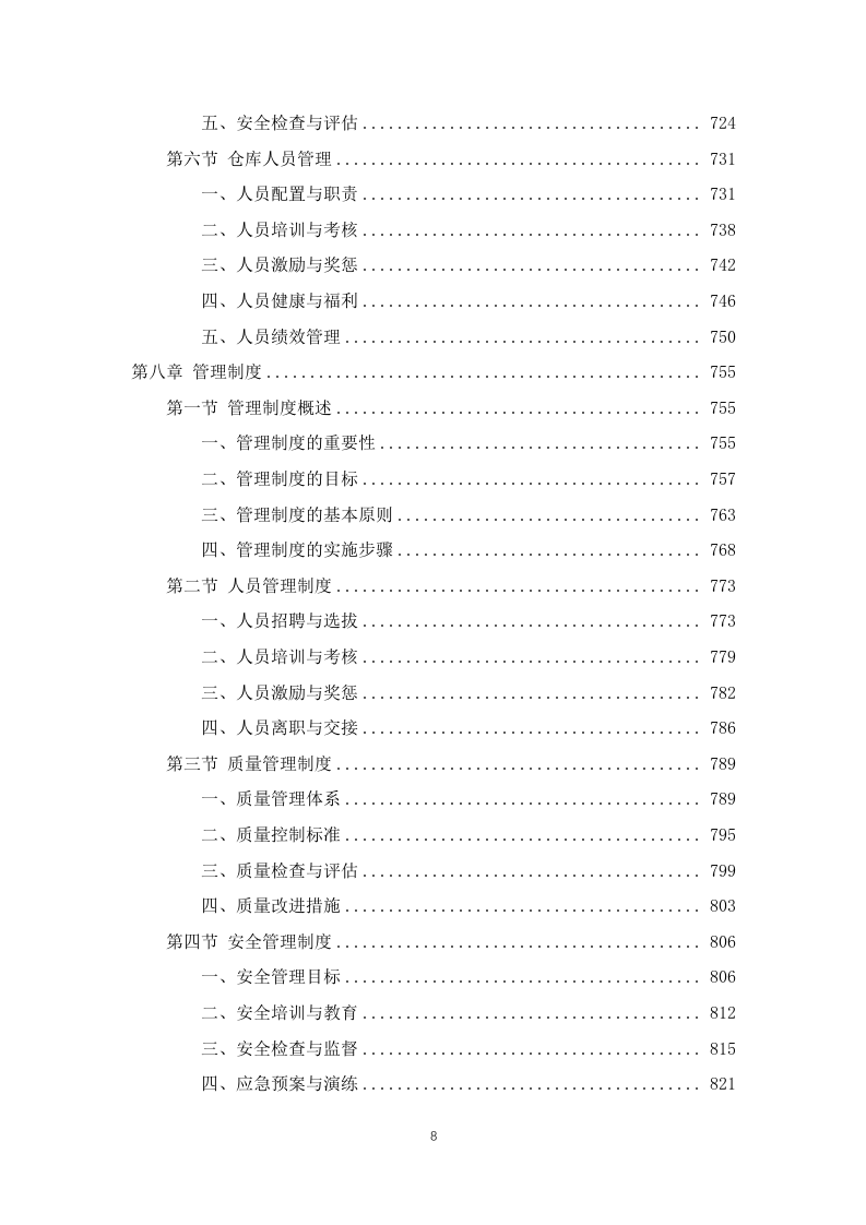 学校师生午餐配餐服务投标方案1103页.docx 第8页