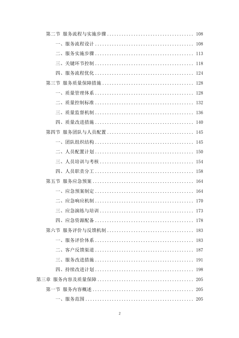 学校师生午餐配餐服务投标方案1103页.docx 第2页