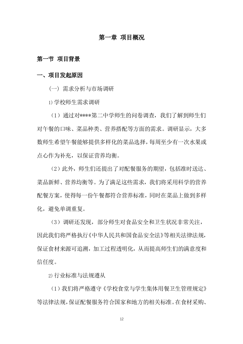 学校师生午餐配餐服务投标方案1103页.docx 第12页