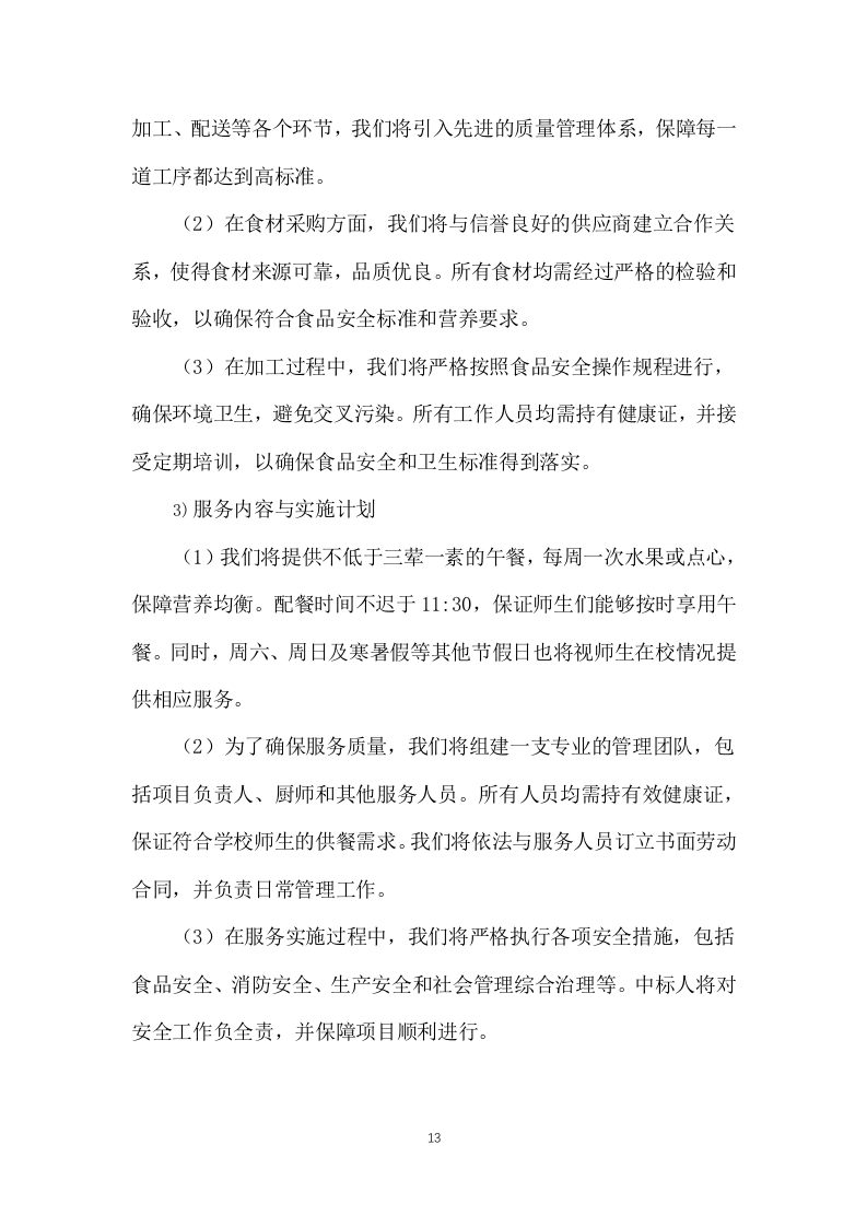 学校师生午餐配餐服务投标方案1103页.docx 第13页