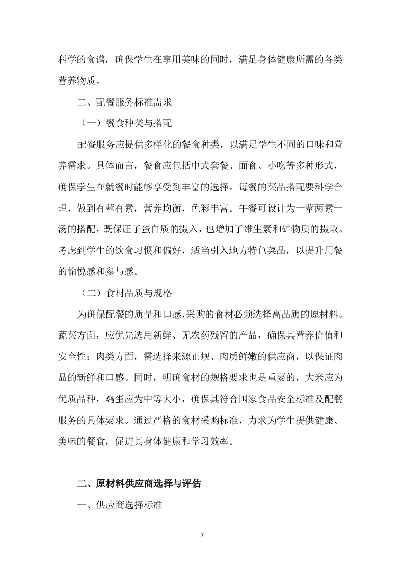 学校中学配餐送餐服务199页.docx 第7页