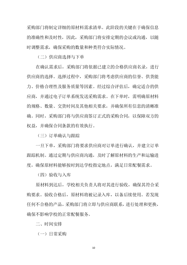 学校中学配餐送餐服务199页.docx 第10页