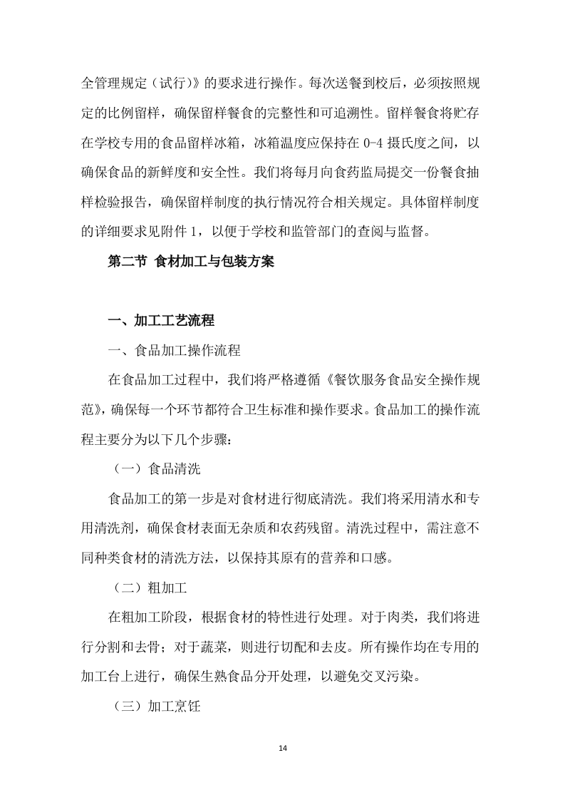学校中学配餐送餐服务199页.docx 第14页
