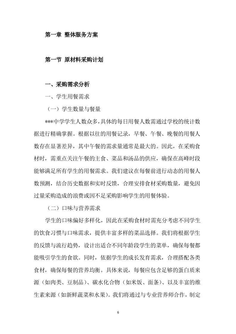 学校中学配餐送餐服务199页.docx 第6页