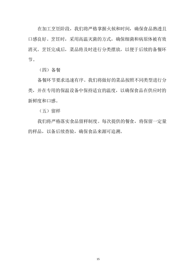 学校中学配餐送餐服务199页.docx 第15页