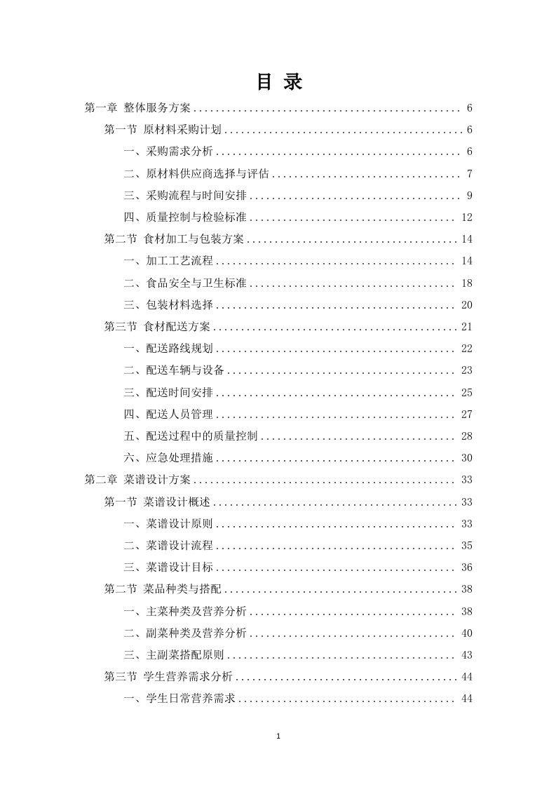 学校中学配餐送餐服务199页.docx 第1页