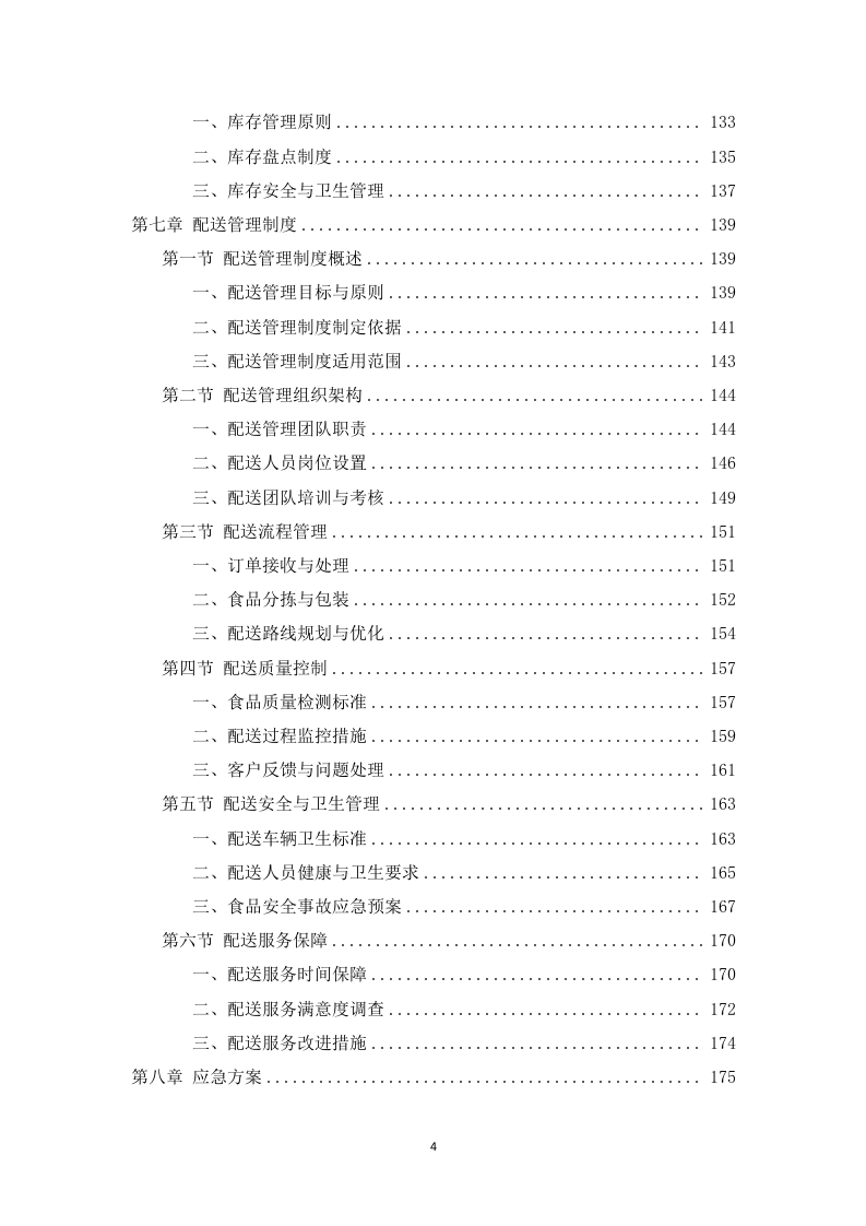 学校中学配餐送餐服务199页.docx 第4页