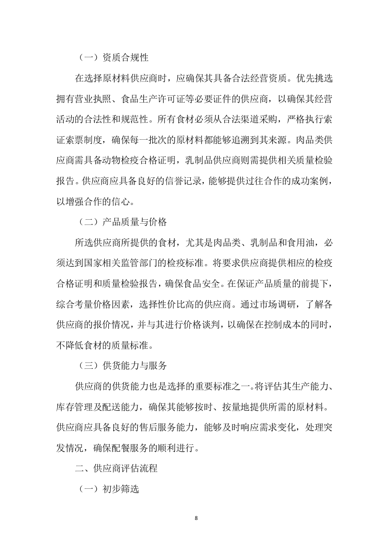 学校中学配餐送餐服务199页.docx 第8页