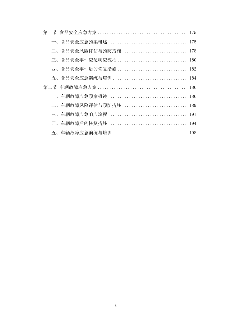 学校中学配餐送餐服务199页.docx 第5页