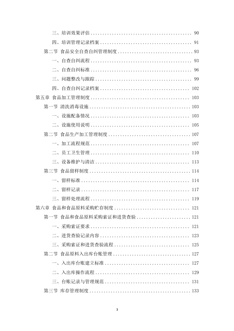 学校中学配餐送餐服务199页.docx 第3页