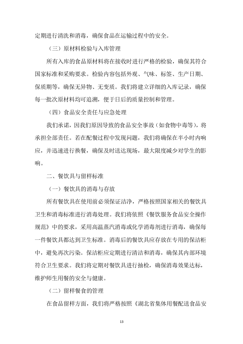 学校中学配餐送餐服务199页.docx 第13页