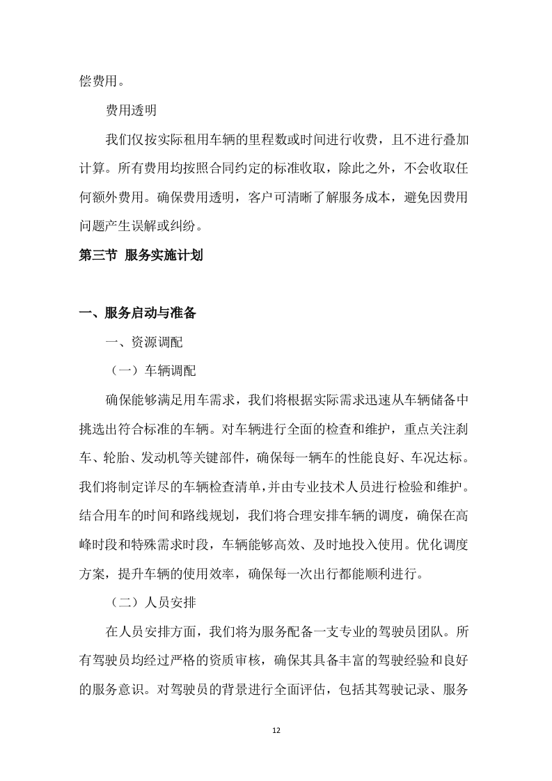 车辆租赁投标方案135页.docx 第15页