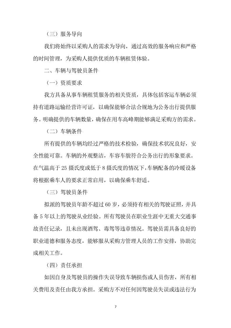 车辆租赁投标方案135页.docx 第10页