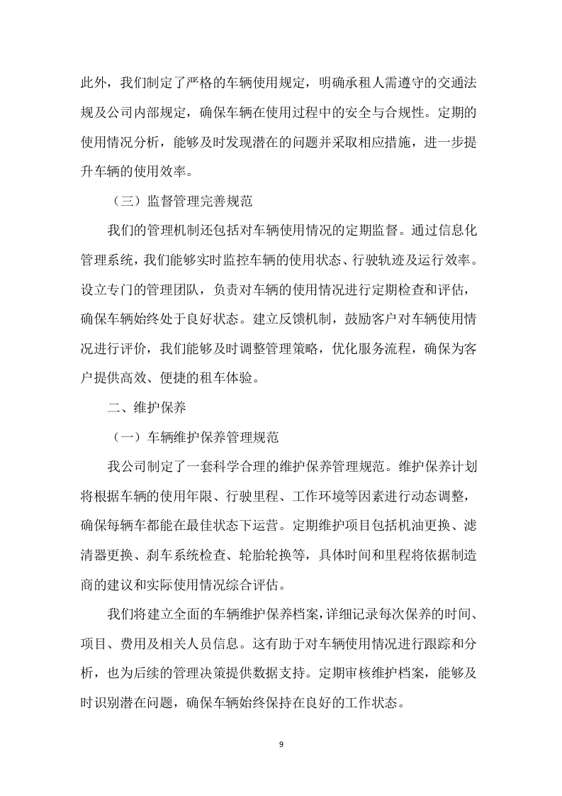 车辆租赁投标方案135页.docx 第12页