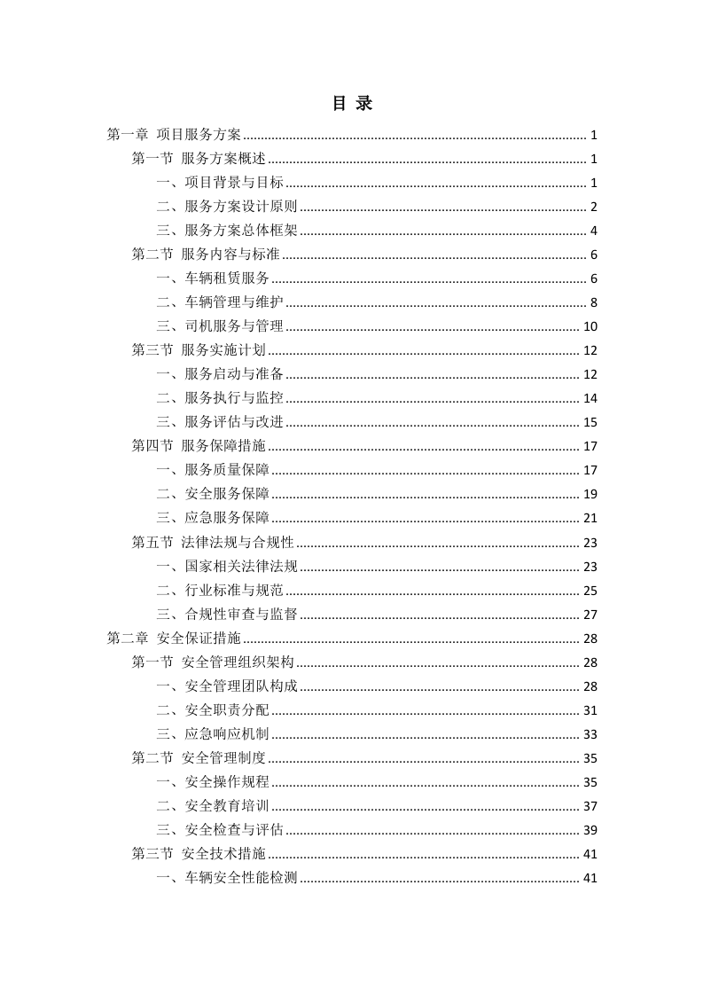 车辆租赁投标方案135页.docx 第1页