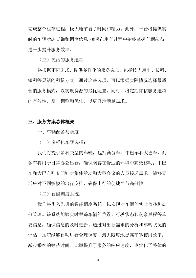 车辆租赁投标方案135页.docx 第7页