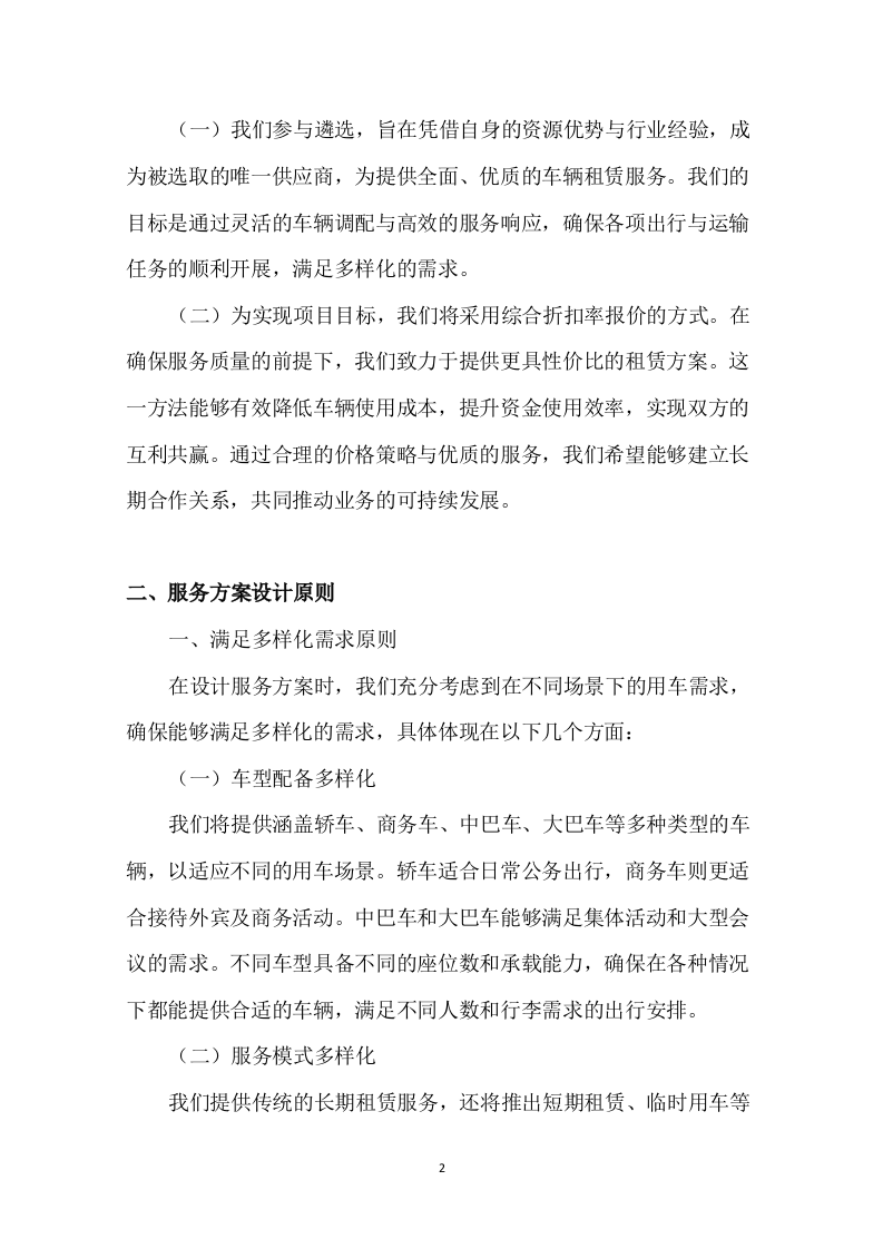 车辆租赁投标方案135页.docx 第5页