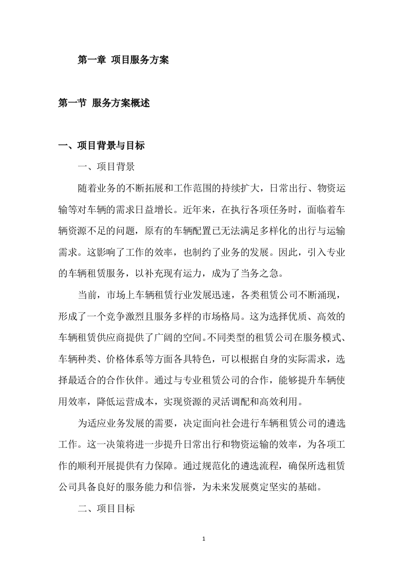车辆租赁投标方案135页.docx 第4页